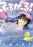 ふろがーる! 2 (ビッグコミックス) ふろがーる! 2 (ビッグコミックス)