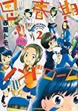思春期シンドローム(2) (アフタヌーンKC) 思春期シンドローム(2) (アフタヌーンKC)
