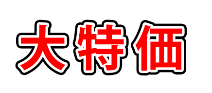 ３重の袋文字で「大特価」と書かれたサンプル画像