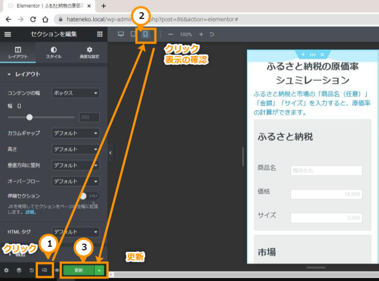 プラグイン「Elementor」でレスポンシブプレビューの確認しているスクリーンショット