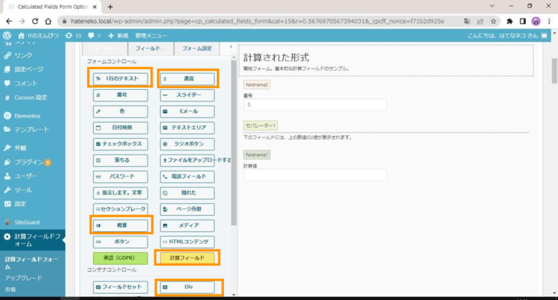 プラグイン「Calculated Fields Form」のフォーム追加画面で、今回使う5種類タイプをマークしているスクリーンショット