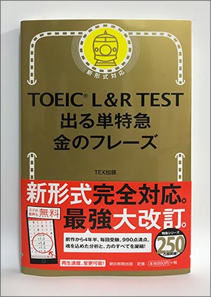 出る単特急 金のフレーズ
