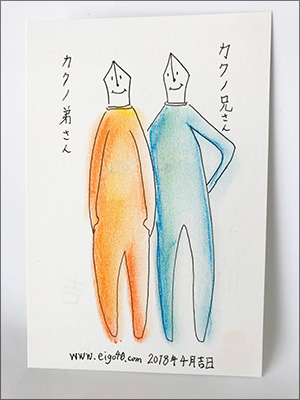 「カクノ兄弟」