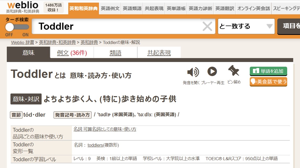今日の単語 Croup クループ Toddler よちよち歩き始めた赤ちゃん 最近のニュースから気になる単語 49歳 英語 やり直し