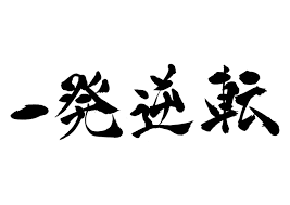 f:id:eigogakusyujyutsu:20181210224557p:plain f:id:eigogakusyujyutsu:20181210224557p:plain