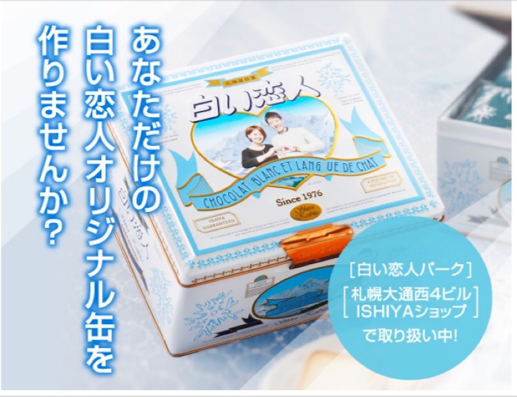 廃棄直前キャンペーン 白い恋人 ちょっと一言いいかしら えいぐのん通信