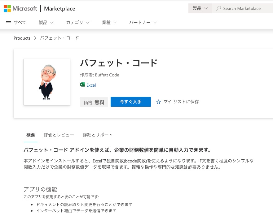 Marketplace上のアドインイメージ