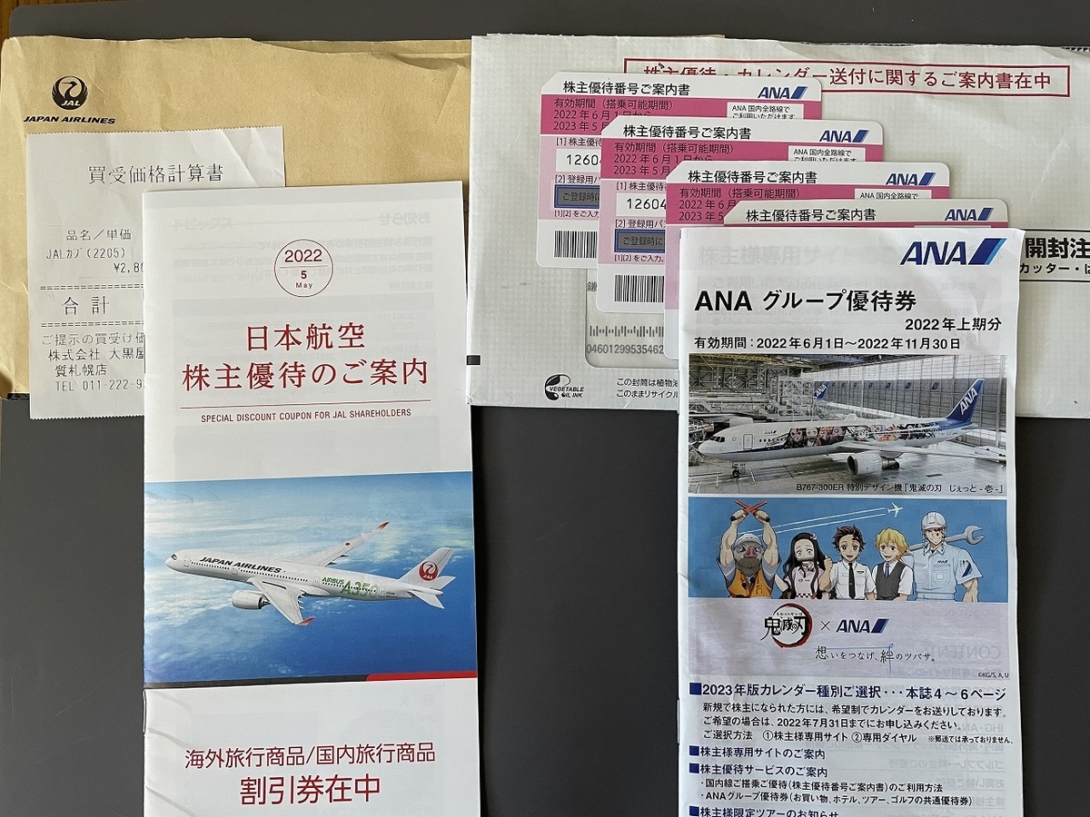 ANA　株主優待券　二枚 旅行系の雑記】どうみん割とANA株主優待券を使い、札幌-函館1泊2日の