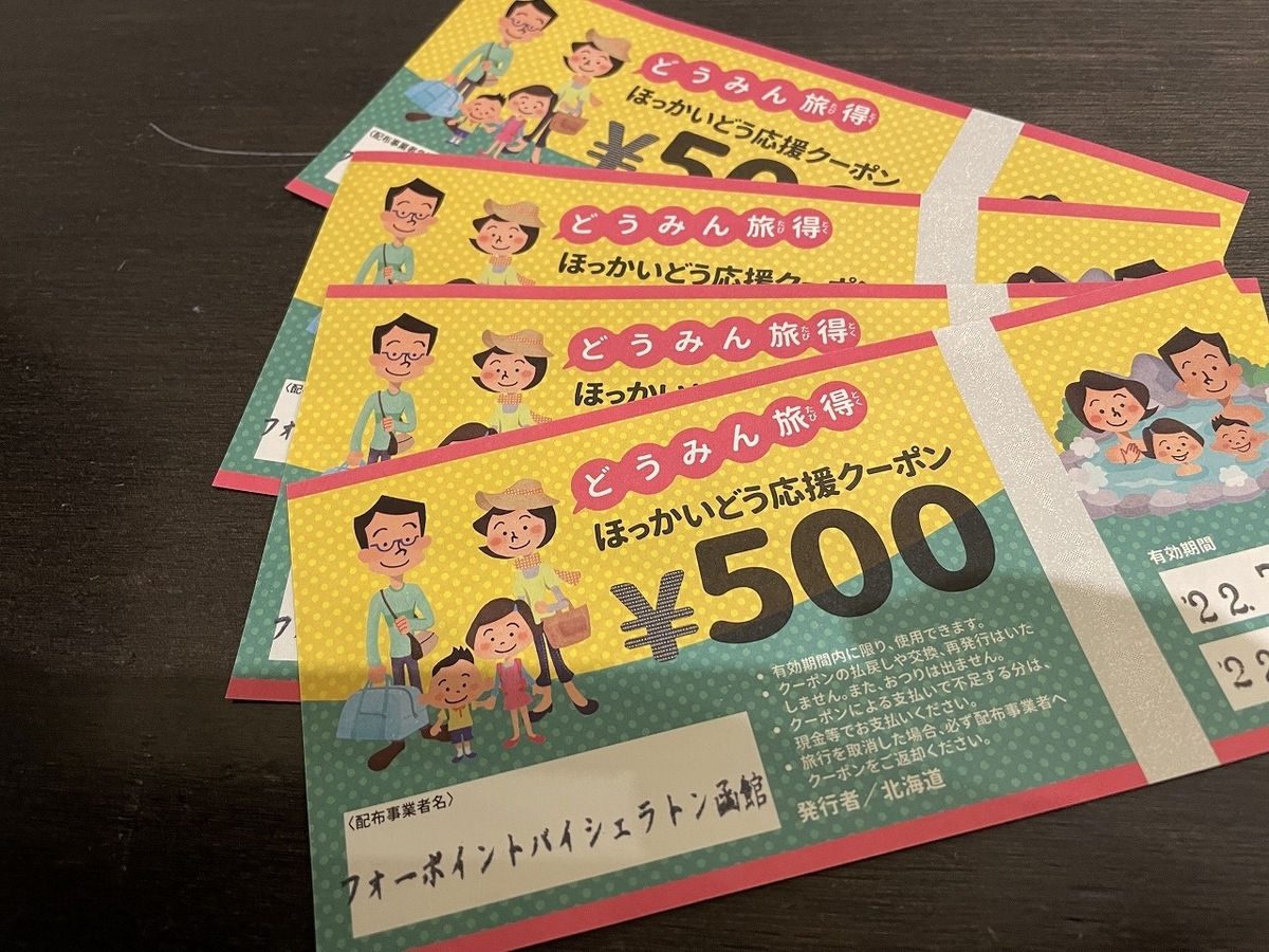 旅行系の雑記】どうみん割とANA株主優待券を使い、札幌-函館1泊2日の