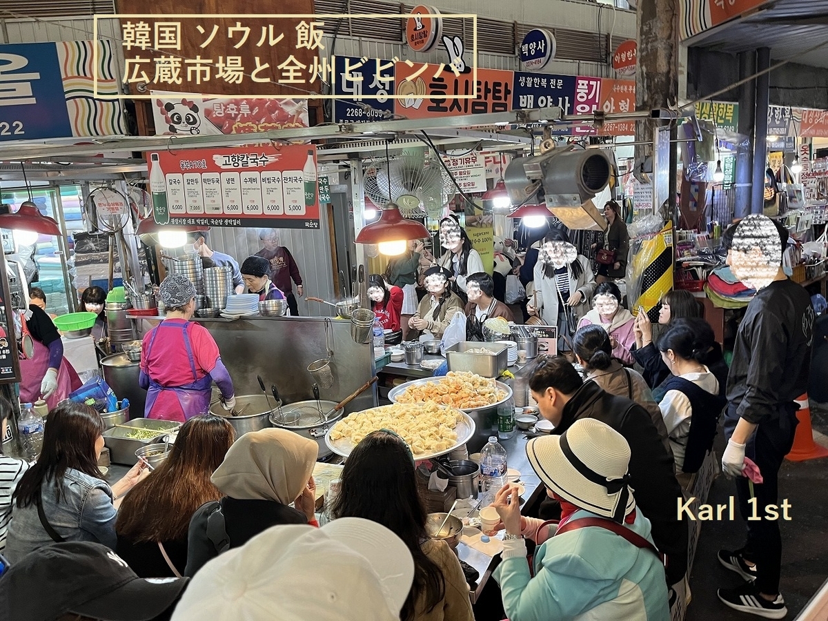 ソウル 広蔵市場の屋台と南大門市場近くの全州ビビンバ 韓国グルメレポート - SAPPOROベースでマイレージ旅行