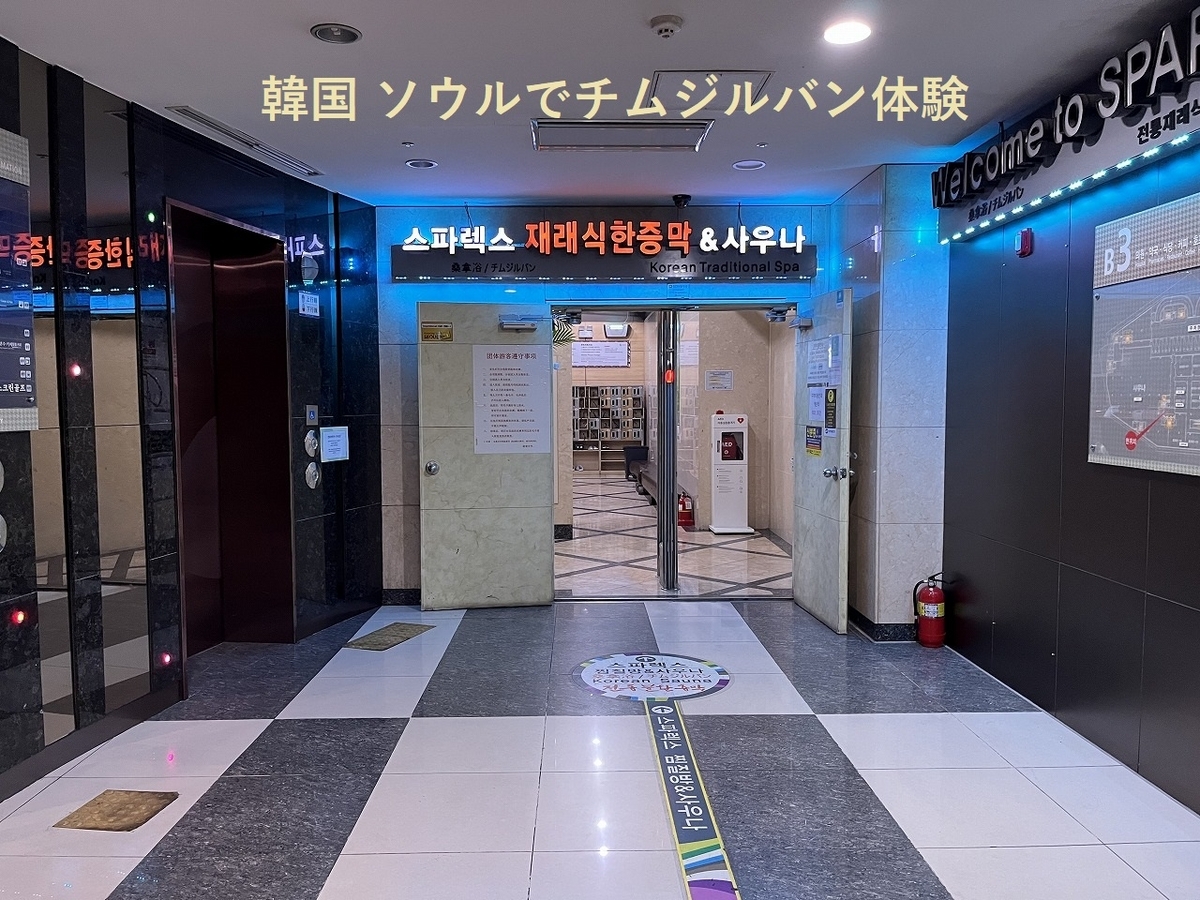 韓国ソウルのチムジルバン初体験記 - SAPPOROベースでマイレージ旅行