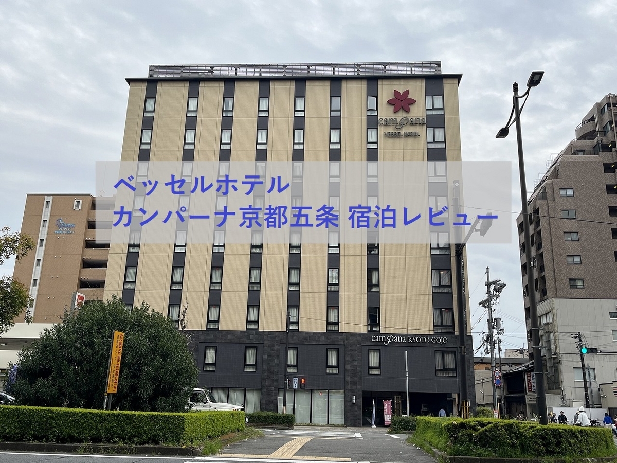 ベッセル ホテル カンパーナ 京都 五条