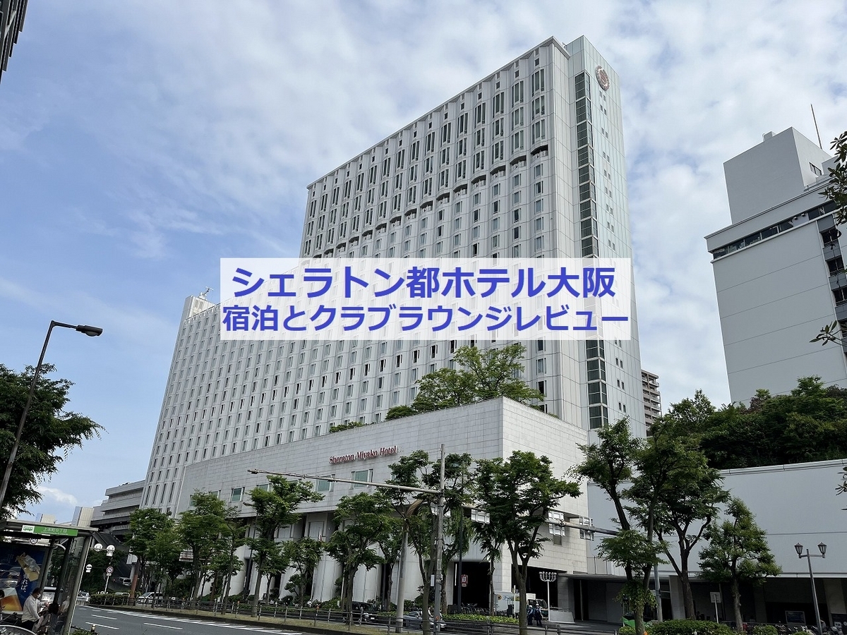 シェラトン都ホテル大阪 宿泊とクラブラウンジのレビュー シェラトン都ホテル大阪 宿泊とクラブラウンジのレビュー