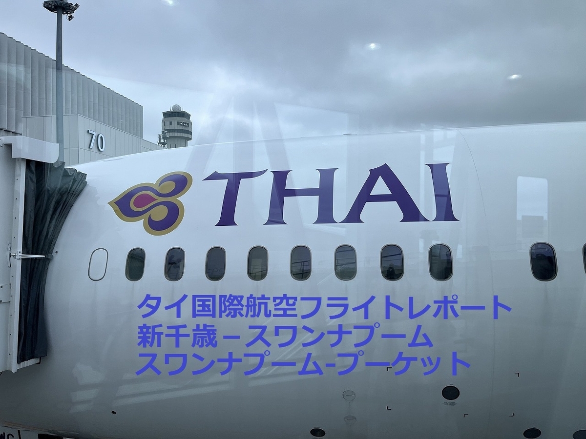 タイ国際航空【エコノミークラス】新千歳―バンコク―プーケット