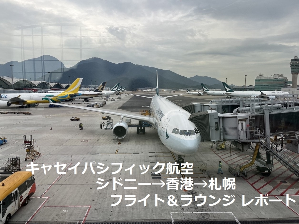 キャセイ【プレエコ】シドニー-香港-札幌☆札幌便ダウングレードのお知らせを受け取る😲  - SAPPOROベースでマイレージ旅行
