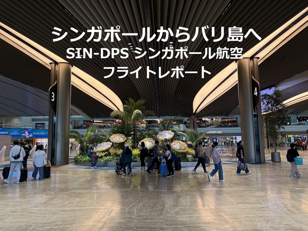 シンガポール航空【ビジネスクラス】シンガポールからデンパサール
