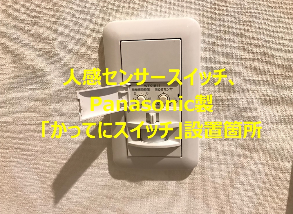 便利な人感センサースイッチ、パナソニック製「かってにスイッチ