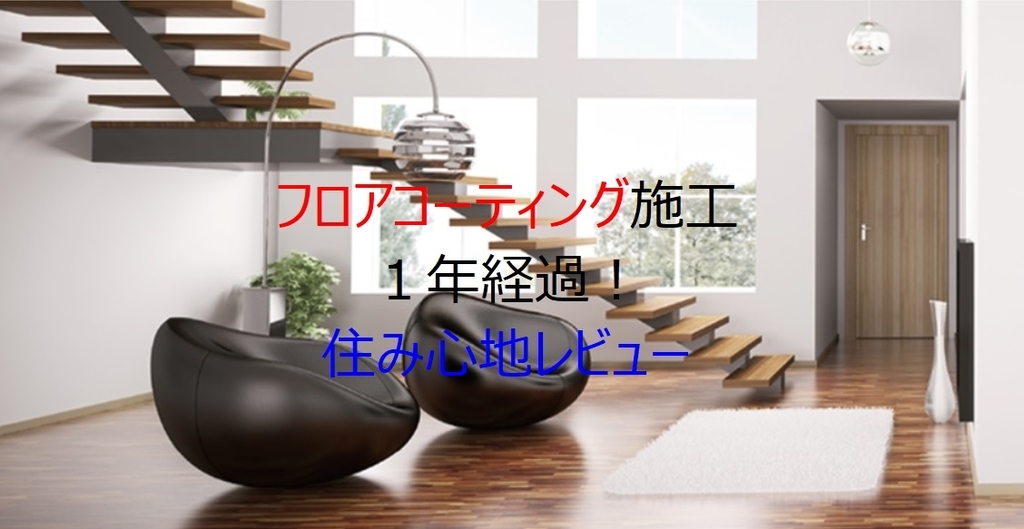 森のしずく フロアコーティング 施工して1年経過 本当に必要だったのか 住み心地レビュー Aoiのi Smartで快適ライフ