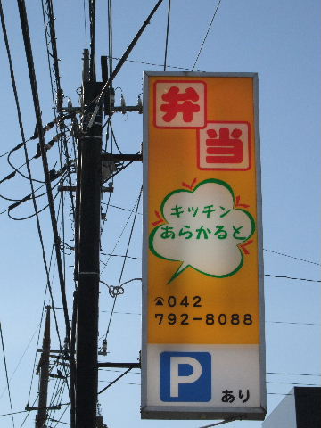 キッチンあらかると様 町田木曽 町田の看板屋
