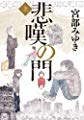 悲嘆の門(上)