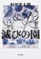滅びの園 (幽BOOKS)