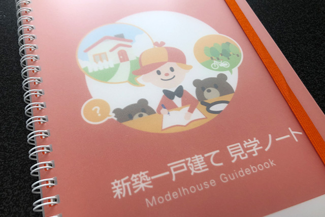 新築一戸建て見学ノート
