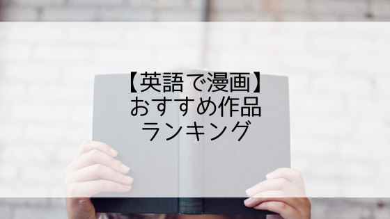 英語で漫画 おすすめ作品ランキング 読んだものだけ紹介 エイスキ