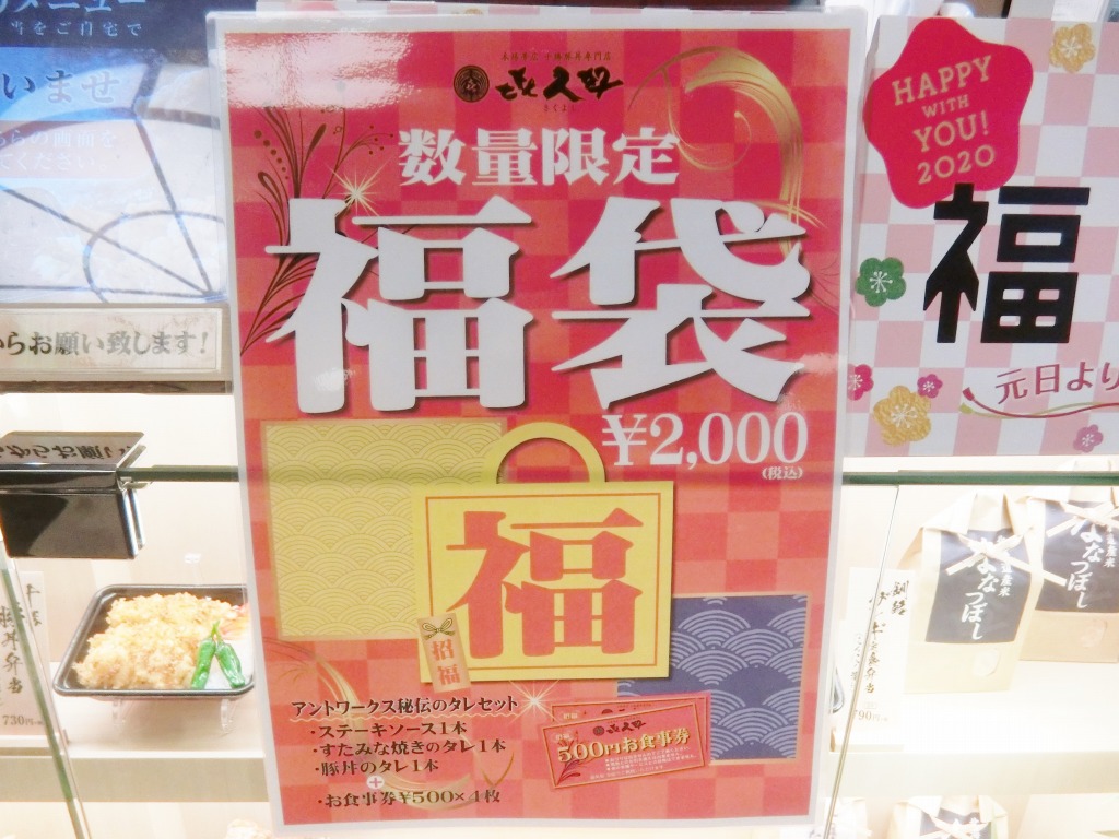 超お得 㐂久好 福袋 2 000円 秘伝タレ3本 お食事券2 000円分 きよしく 伝説のすた丼のタレ 福袋 ネタバレ アントワークス 日々飽食 Next