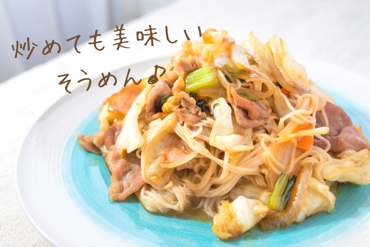 そうめん　沖縄　郷土料理　豚こま　ソーミン