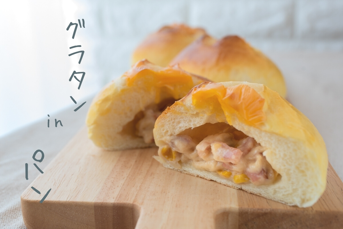 パン作り　パングラタン　グラタンパン
