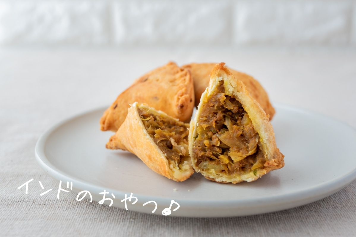 カレーサモサ　インド　スナック　じゃがいも