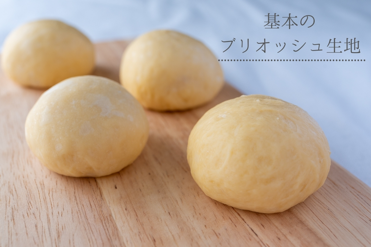 惣菜パン、菓子パンなんでも使える♪ブリオッシュ生地のレシピ・作り方