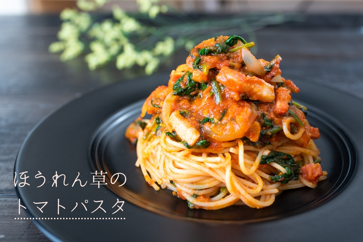 1日分の野菜が摂れる ほうれん草のトマトパスタのレシピ 作り方 栄養士かんたん食堂