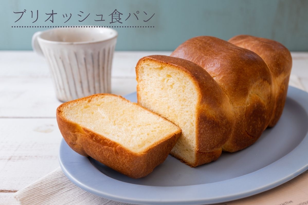 ホームベーカリー　ブリオッシュ　食パン