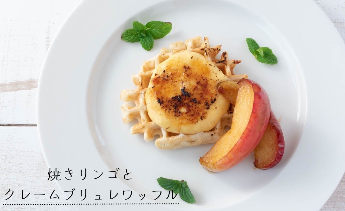 米粉ホットケーキミックス 焼きリンゴとクレームブリュレワッフルのレシピ 作り方 栄養士かんたん食堂
