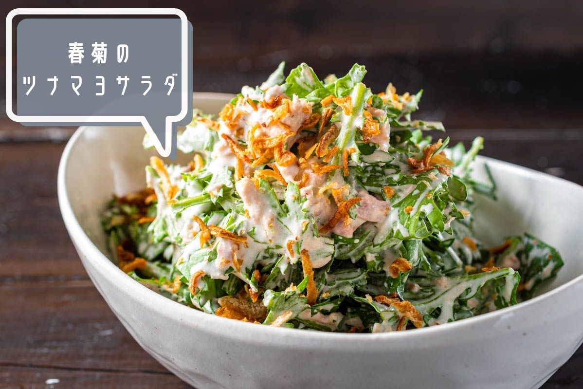 春菊を生で 簡単和えるだけの 春菊のツナマヨサラダ のレシピ 作り方 栄養士かんたん食堂