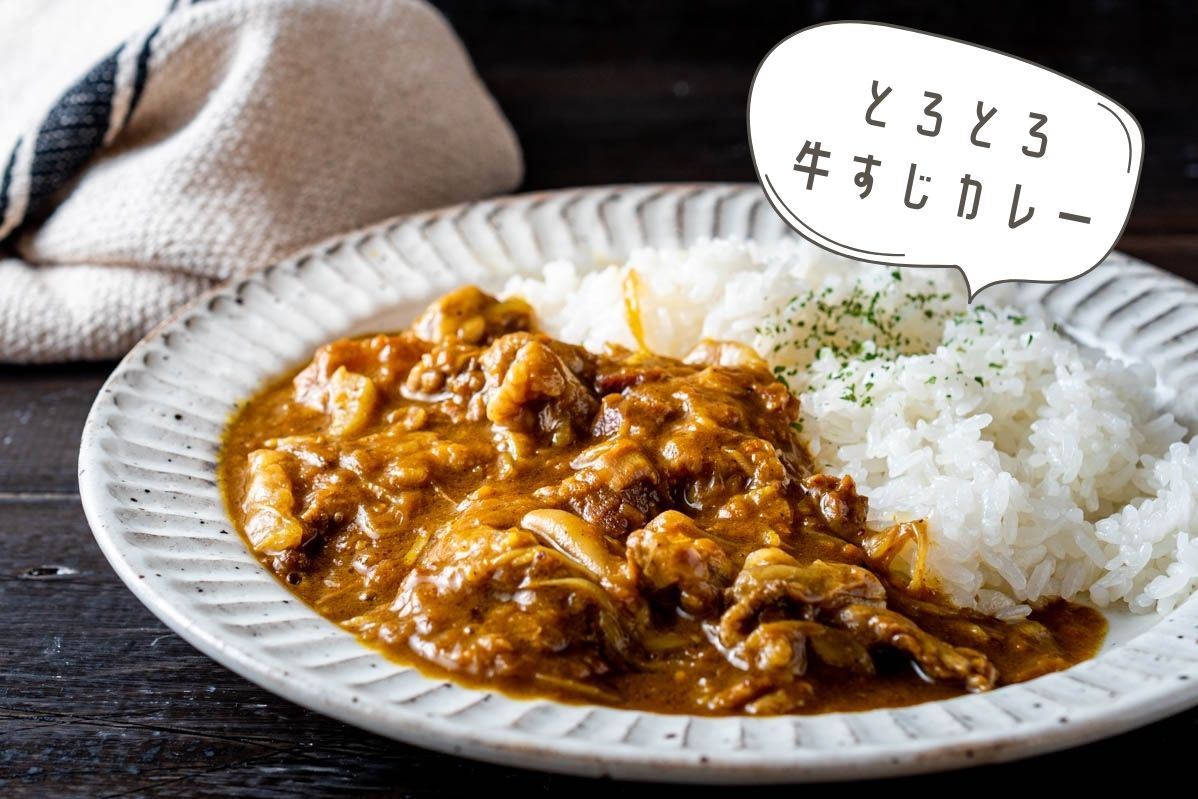 新宿中村屋のカレー 圧力鍋で簡単 とろとろ牛すじカレー のレシピ 作り方 栄養士かんたん食堂