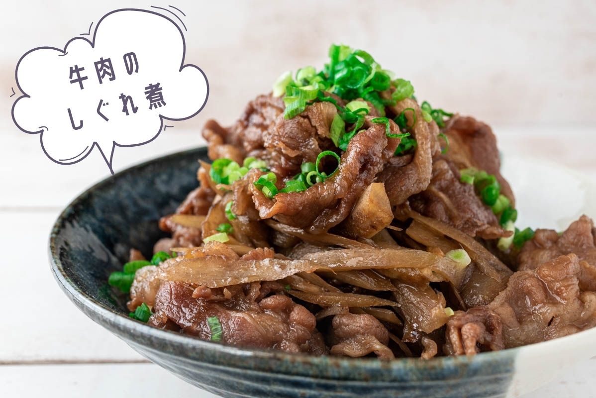 こってり甘辛 煮るだけ簡単 牛肉とごぼうのしぐれ煮 のレシピ 作り方 栄養士かんたん食堂