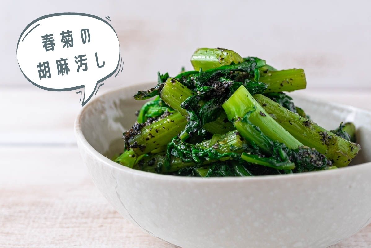 春菊　胡麻汚し　胡麻和え