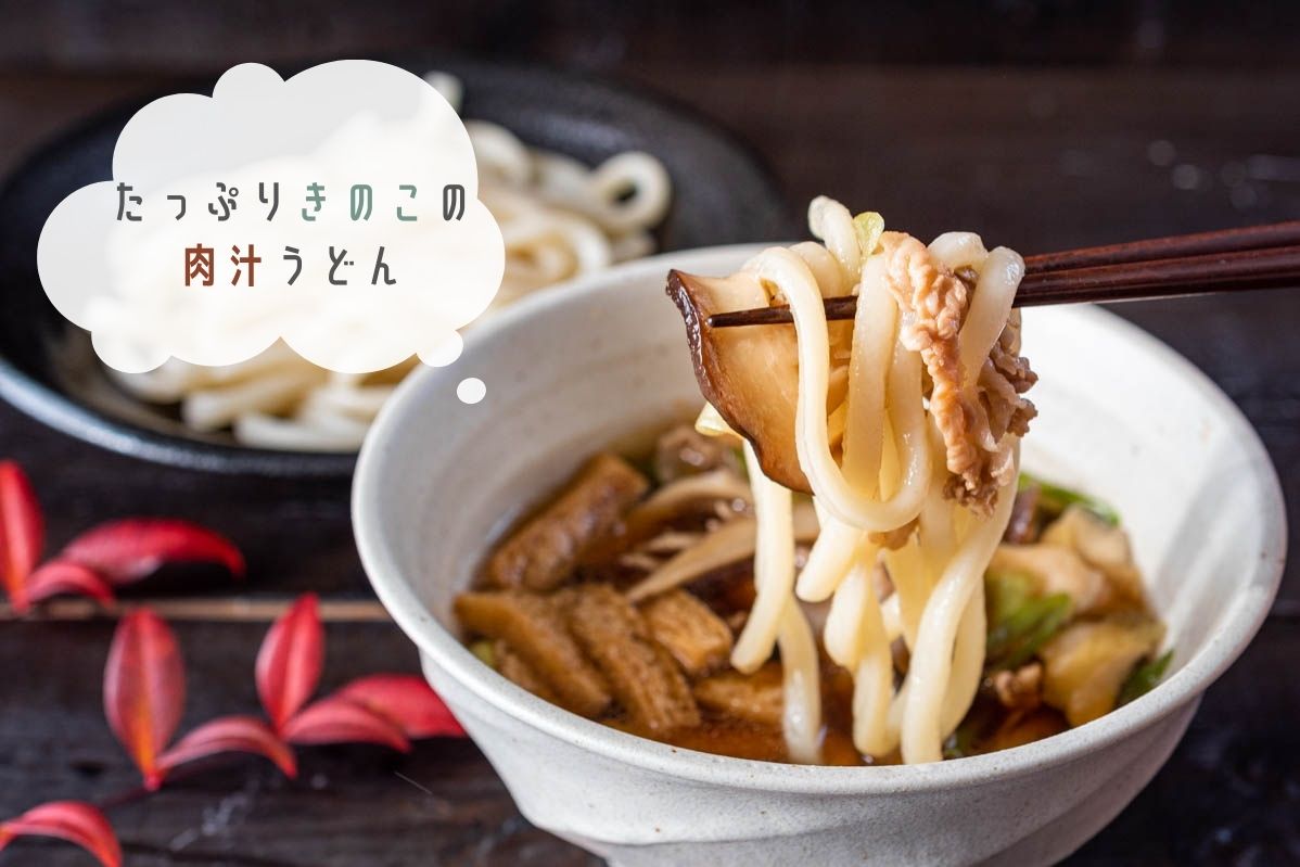 埼玉で人気のうどん たっぷりきのこの肉汁つけうどん のレシピ 作り方 栄養士かんたん食堂