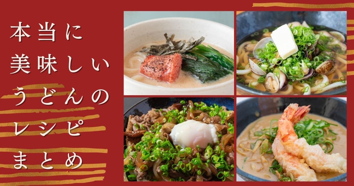 うどん うどんレシピ まとめ 麺 うどんレシピまとめ