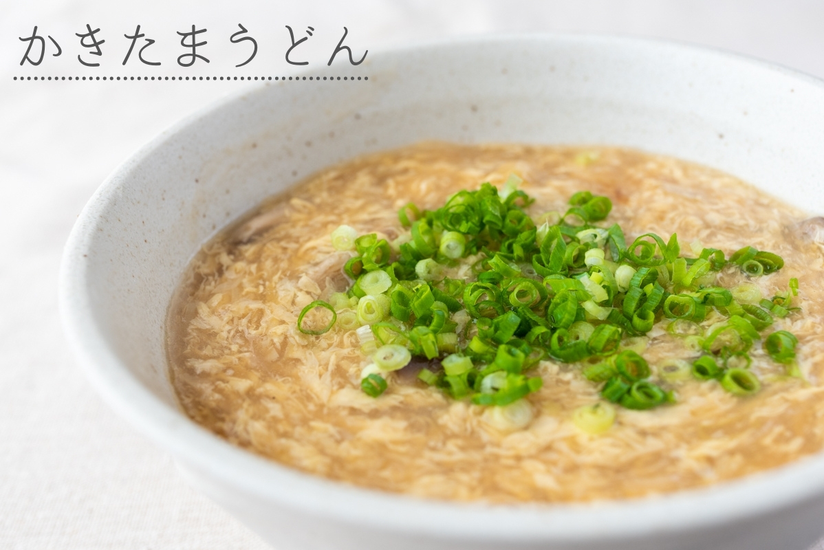 うどん うどんレシピ かきたまうどん 卵レシピ