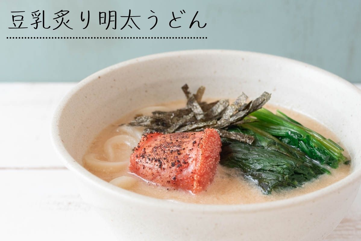 うどん うどんレシピ 明太子 豆乳うどん