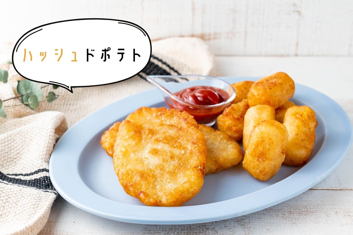 ハッシュドポテト　マクドナルド　ハッシュポテト
