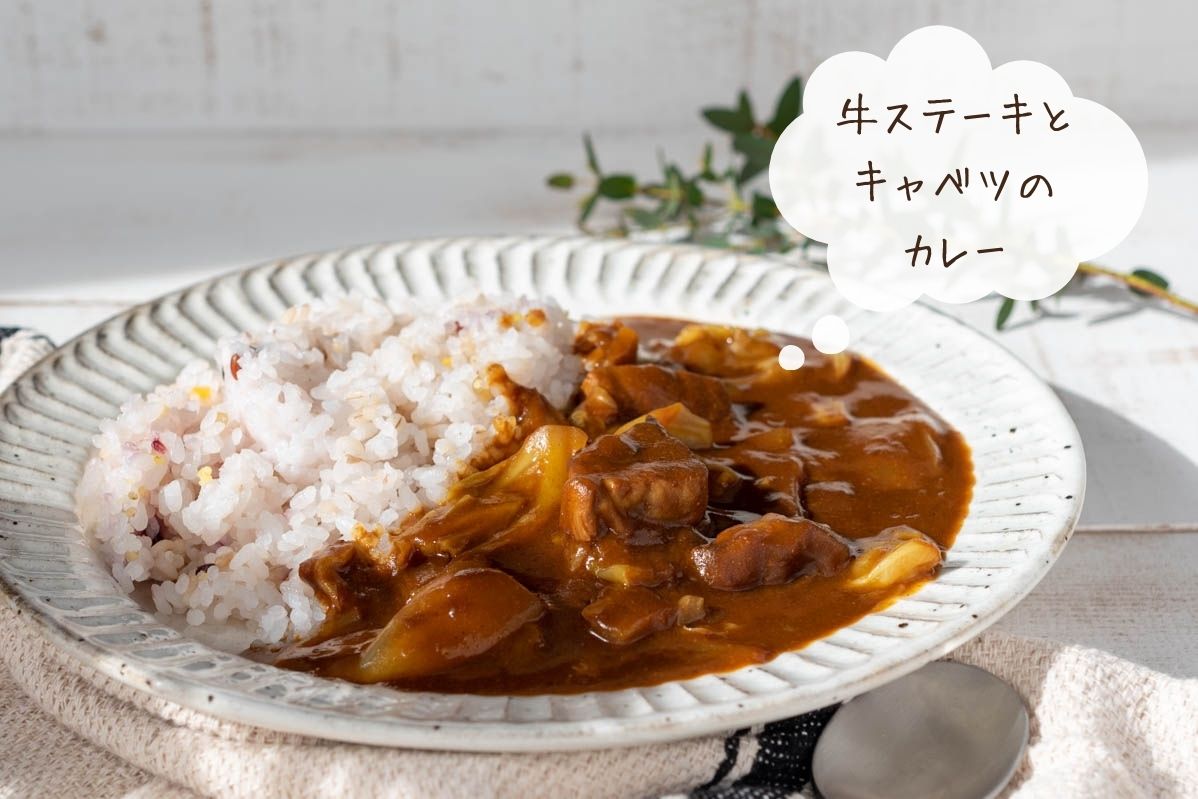 牛ステーキとキャベツのカレー　牛肉　ヒレ肉　レシピ　作り方