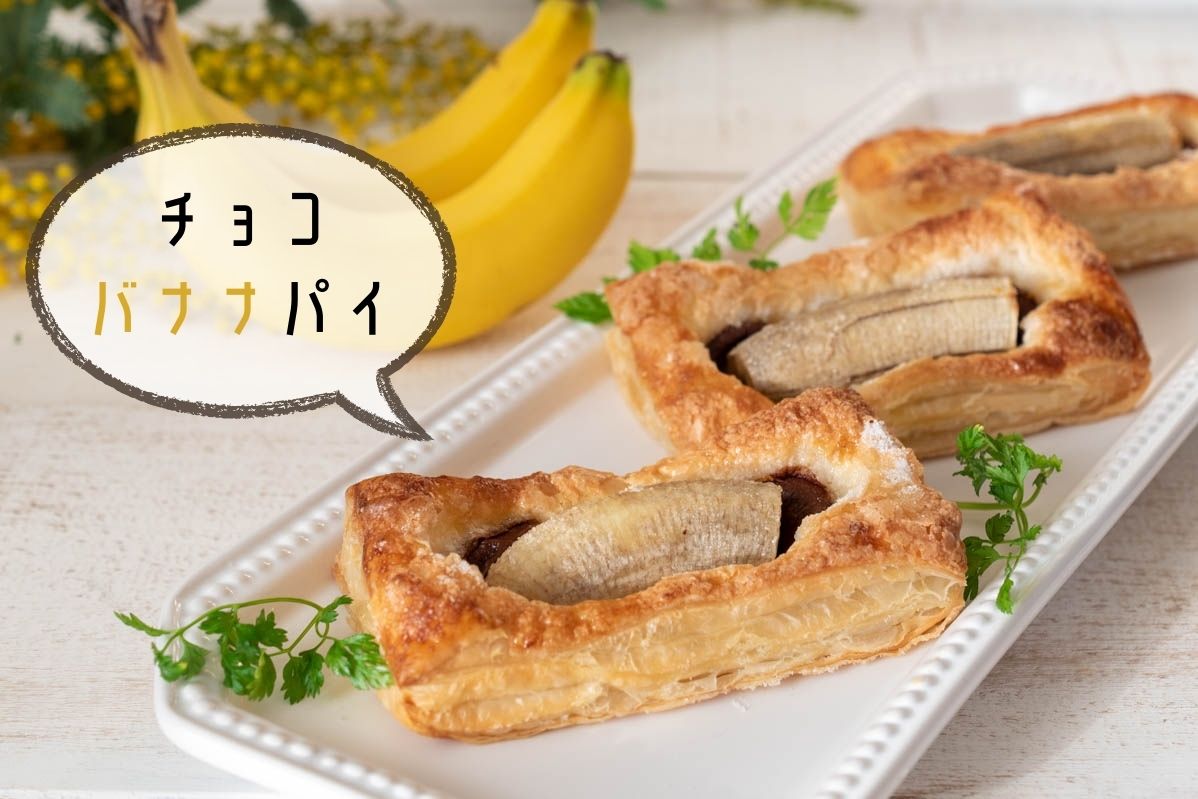 チョコ バナナパイ レシピ
