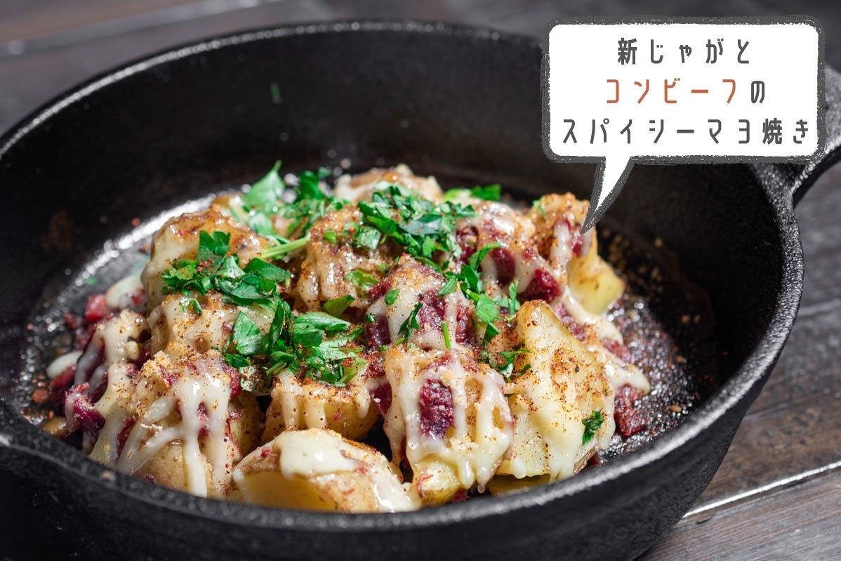 新じゃがとコンビーフのスパイシーマヨ焼き　スキレット　作り方　レシピ