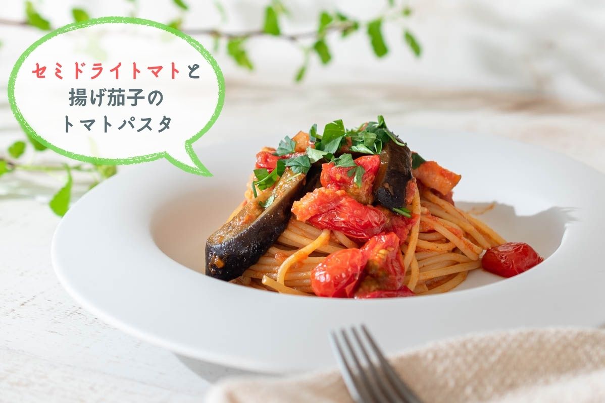 セミドライトマトと揚げ茄子のトマトパスタ　作り方　レシピ