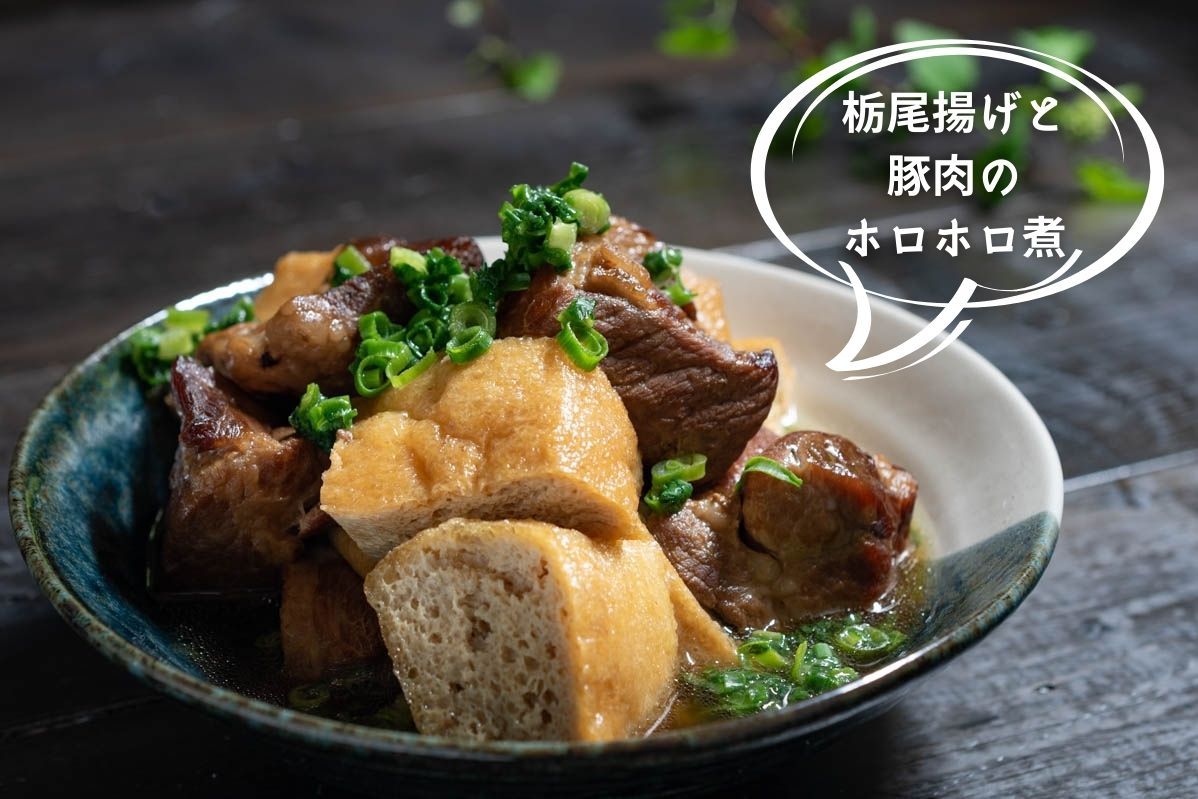 栃尾揚げと豚肉のホロホロ煮　油揚げ　レシピ　作り方