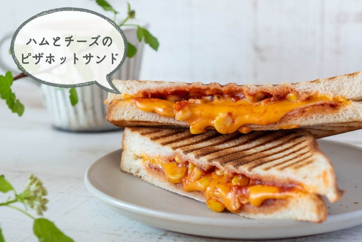 ハムとチーズのピザホットサンド　チェダーチーズ　レシピ　作り方